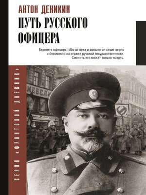 cover image of Путь русского офицера